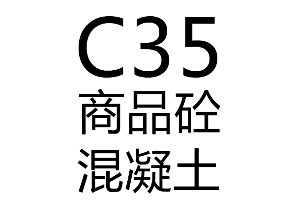 C35号混凝土