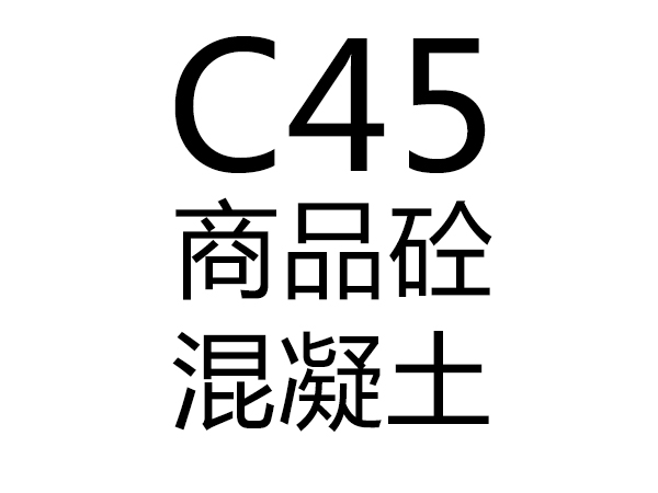 C45号混凝土
