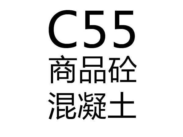 C55号混凝土