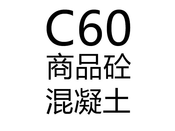 C60号混凝土